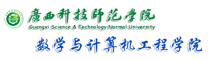 数学与计算机工程学院